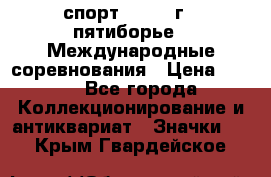 1.1) спорт : 1982 г - пятиборье - Международные соревнования › Цена ­ 900 - Все города Коллекционирование и антиквариат » Значки   . Крым,Гвардейское